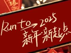回望2024，兩千華兆人為運城奉獻的光